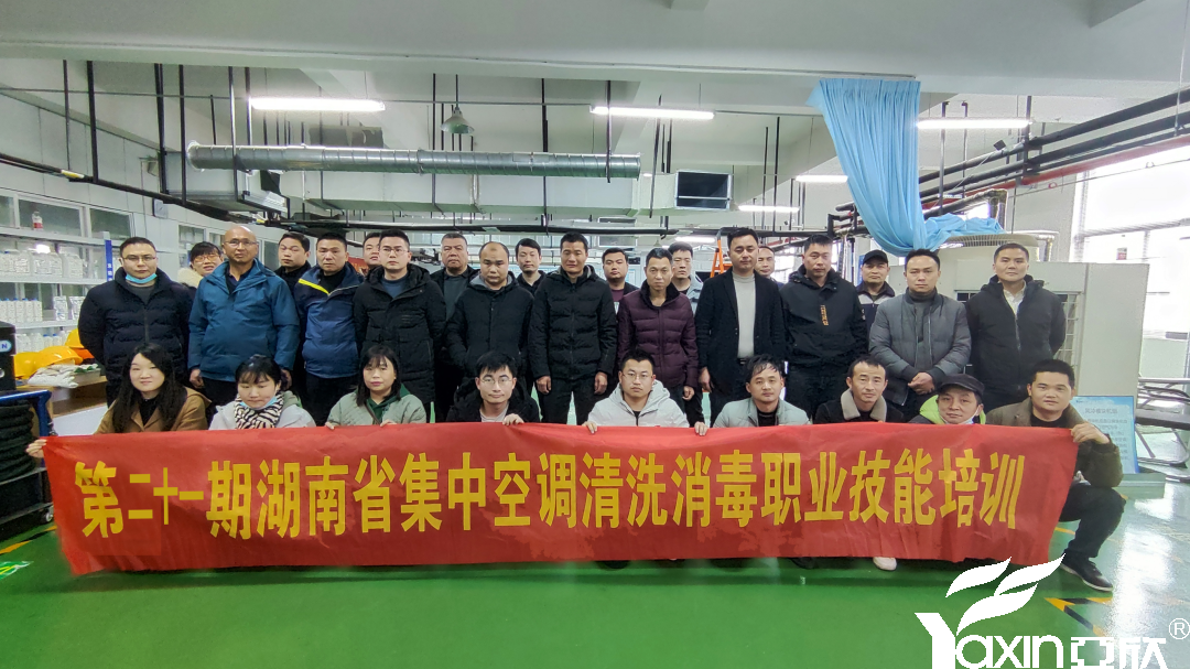 【新聞快訊】第二十一期湖南省集中空調(diào)清洗消毒職業(yè)技能培訓(xùn)圓滿落幕！